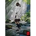 今昔百鬼拾遺 河童 (角川文庫)