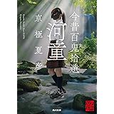 今昔百鬼拾遺 河童 (角川文庫)