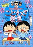 ちびまる子ちゃんのことわざ教室 (ちびまる子ちゃん/満点ゲットシリーズ)