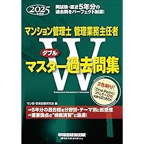マンション管理士・管理業務主任者 Wマスター過去問集 2025年度版[両