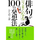 文庫 俳句がうまくなる100の発想法 (草思社文庫 ひ 1-5)