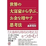 世界の大富豪から学ぶ、お金を増やす思考法