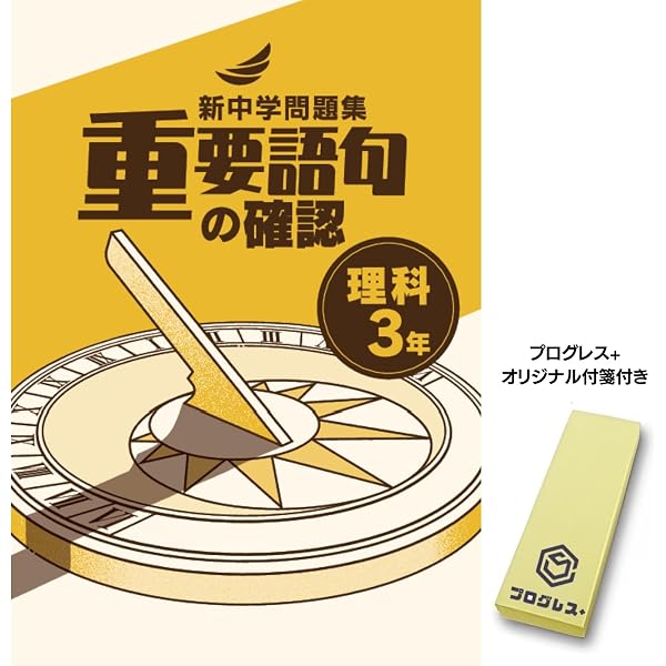 新中学問題集 重要語句の確認 理科 中2 2024年改訂版 【プログレス+