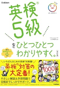 Amazon.co.jp: 英検4級をひとつひとつわかりやすく。 : 山田 暢彦