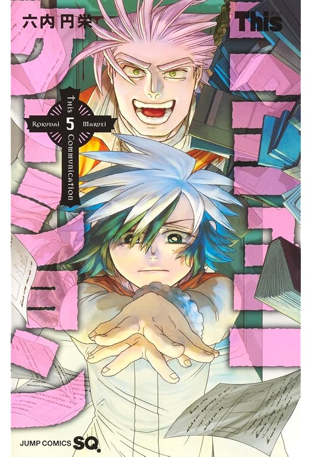 Thisコミュニケーション 3 (ジャンプコミックス) | 六内 円栄 |本