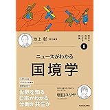 明日の自信になる教養1 池上 彰 責任編集 ニュースがわかる国境学 (明日の自信になる教養 1)