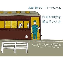 サイン入りCD　高田渡　「渡」 高田渡 / ごあいさつ - Guitar Records