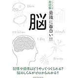 ニュートン式 超図解 最強に面白い!! 脳 (ニュートン式超図解 最強に面白い!!)