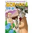 ねこめ(~わく) 4 (夢幻燈コミックス 20)