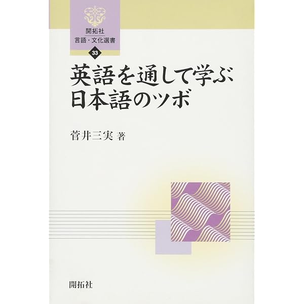斜めからの学校英文法 (開拓社言語・文化選書 70) | 中島 平三 |本