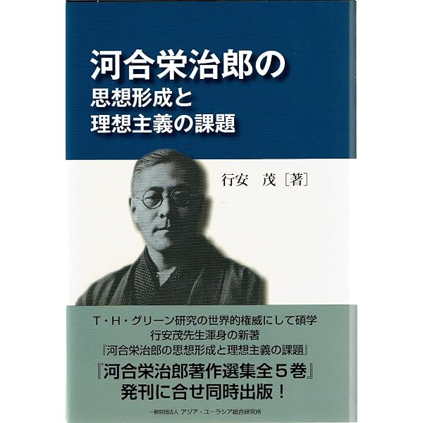 河合栄治郎の生涯と思想: 河合栄治郎没後80年記念論集 | 行安 茂, 森上