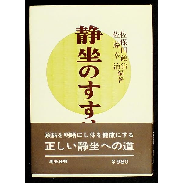 岡田式静坐法の実践: 驚異の威力若がえり | 細川 基博 |本 | 通販 | Amazon