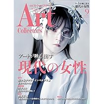 ARTcollectors'(アートコレクターズ) 2025年 9月号 | 生活の友社