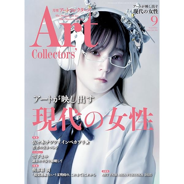 ARTcollectors'(アートコレクターズ) 2025年 8月号 | 生活の友社