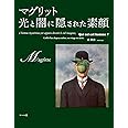 マグリット 光と闇に隠された素顔