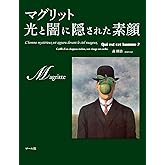 マグリット 光と闇に隠された素顔