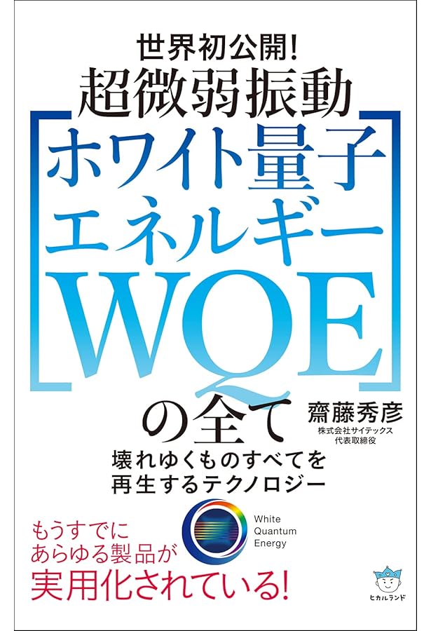Amazon.co.jp: 資料編 【ホワイト量子エネルギーWQE】の全て : 齋藤