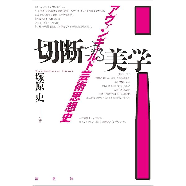 切断の時代 : 20世紀におけるコラージュの美学と歴史 河本 真里 切断の時代 : 20世紀におけるコラージュの美学と歴史(河本真理 著