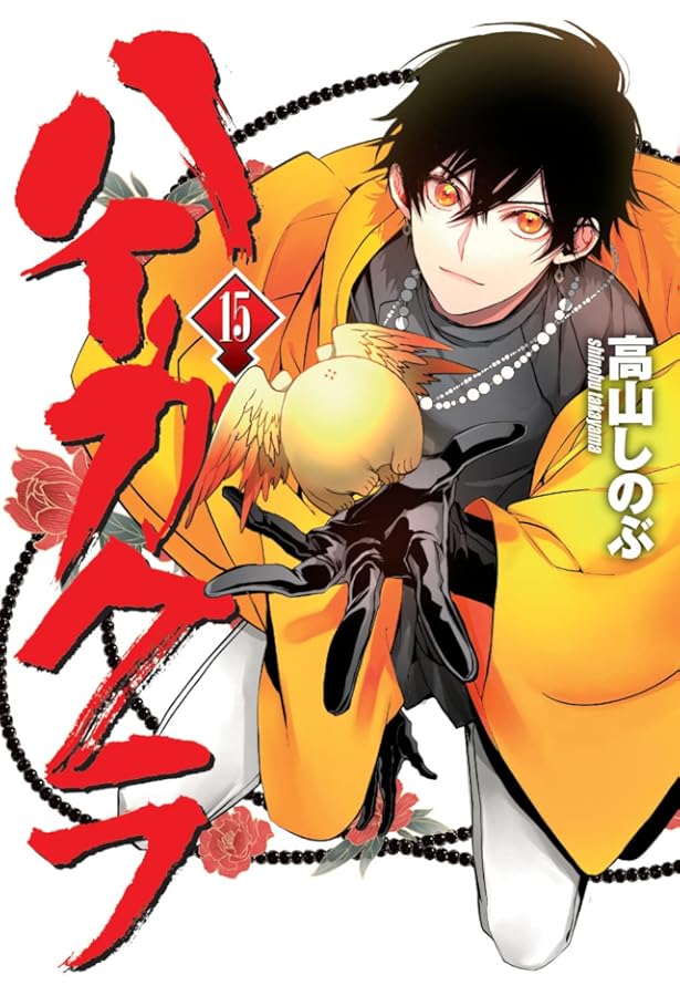 Amazon.co.jp: ハイガクラ 14巻 (ZERO-SUMコミックス) : 高山 しのぶ: 本