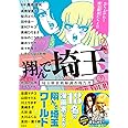 翔んで埼玉 アンソロジー 埼玉解放戦線調査報告書 (このマンガがすごい! comics)