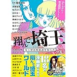 翔んで埼玉 アンソロジー 埼玉解放戦線調査報告書 (このマンガがすごい! comics)