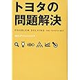 トヨタの問題解決