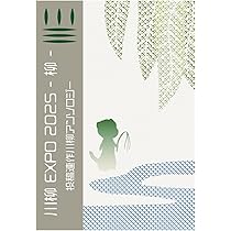 川柳EXPO 2025 ―柳―: 投稿連作川柳アンソロジー | まつりぺきん