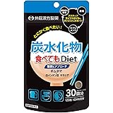 井藤漢方製薬 炭水化物食べてもDiet 糖質にアプローチ 120粒30回分