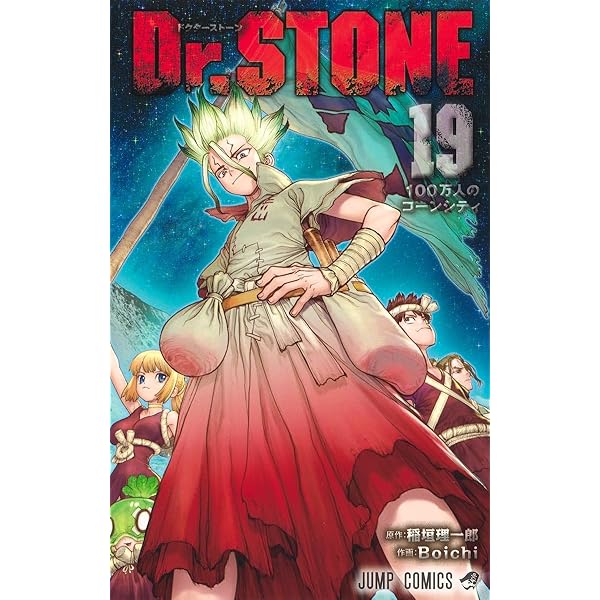ドクターストーン Dr.STONE コミック 1-20巻 全20冊セット |本 | 通販