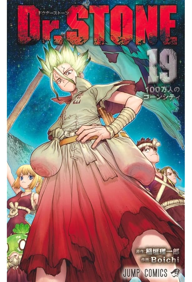 Dr.STONE 18 (ジャンプコミックス) | Boichi, 稲垣 理一郎 |本 | 通販
