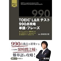 TOEIC L&Rテスト 990点攻略 単語・フレーズ | 濱崎 潤之輔 |本 | 通販