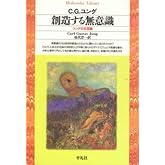 創造する無意識 (平凡社ライブラリー)