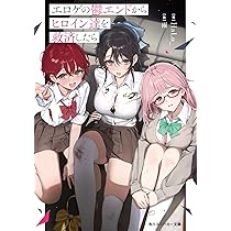 Amazon.co.jp: 死亡エンドを回避したギャルゲーのヒロインたちが俺の