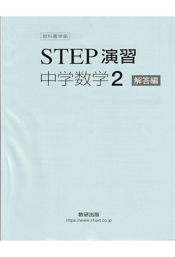教科書準拠STEP演習中学数学1解答編 |本 | 通販 | Amazon