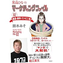 黒鳥ひなのマーケティングファイル 02 食品・飲料・コンビニ編 | 鈴木