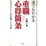 誰でもわかる重職心得箇条: マネジメントの真髄十七カ条