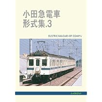 Amazon.co.jp: 小田急電車形式集 2 : レイルロード: 本