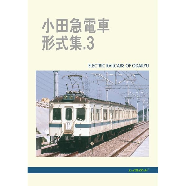 Amazon.co.jp: 小田急電車形式集 2 : レイルロード: 本