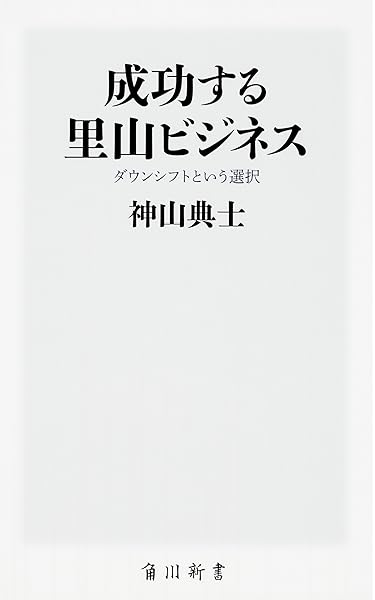 成功する里山ビジネス ダウンシフトという選択 角川新書 神山 典士 本 通販 Amazon