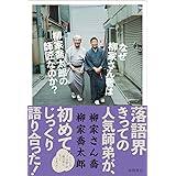 なぜ柳家さん喬は柳家喬太郎の師匠なのか? (文芸書)