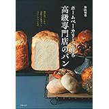 ホームベーカリーで作る高級専門店のパン