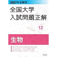 2027年受験用 全国大学入試問題正解 4数学（私立大編） | 旺文社 |本