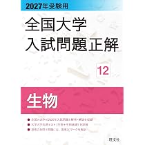 2027年受験用 全国大学入試問題正解 11化学 | 旺文社 |本 | 通販 | Amazon