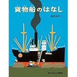 貨物船のはなし (たくさんのふしぎ傑作集)