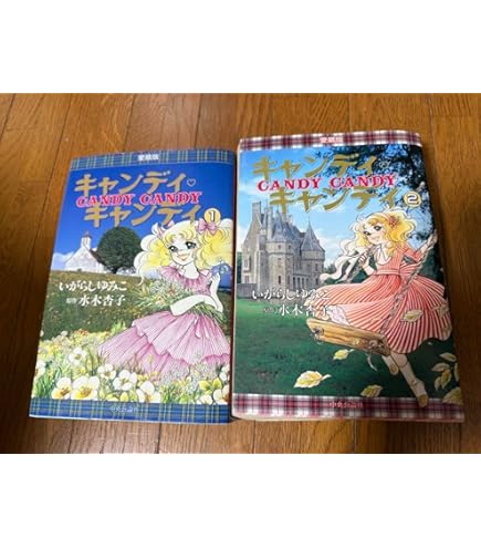 CANDY・CANDY 単行版 全巻セット　BOX入り いがらしゆみこ・水木杏子 Amazon.co.jp: キャンディキャンディ いがらしゆみこ 全巻セット
