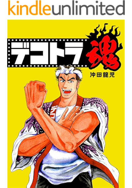 デコトラ魂 沖田龍児 マンガ Kindleストア Amazon デコトラ魂 沖田龍児 マンガ Kindleストア Amazon