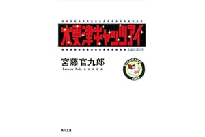 木更津キャッツアイ (角川文庫)