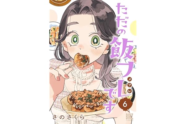 ただの飯フレです (6) 【電子限定おまけ付き】 (バーズコミックス)