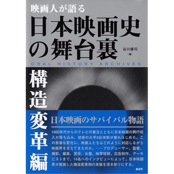 戦後映画の生き残り戦略──変革期の一九七〇年代 | 谷川建司, 谷川