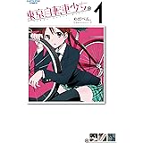 東京自転車少女。　1 (アース・スターコミックス)